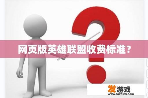 网页版英雄联盟收费标准？