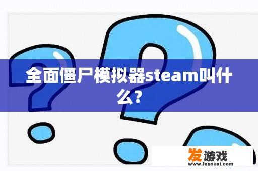 全面僵尸模拟器steam叫什么？