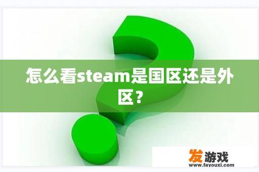 怎么看steam是国区还是外区？