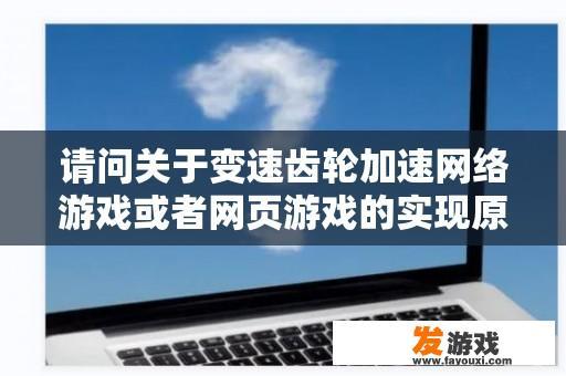 请问关于变速齿轮加速网络游戏或者网页游戏的实现原理是什么？