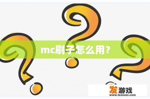 mc刷子怎么用？