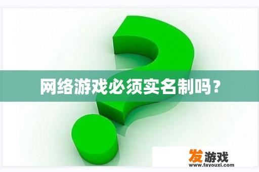 网络游戏必须实名制吗？