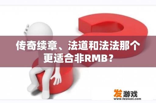 传奇续章、法道和法法那个更适合非RMB？