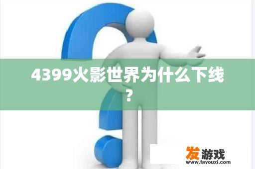 4399火影世界为什么下线？