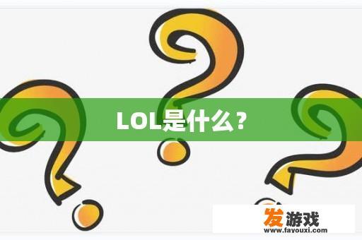 LOL是什么？