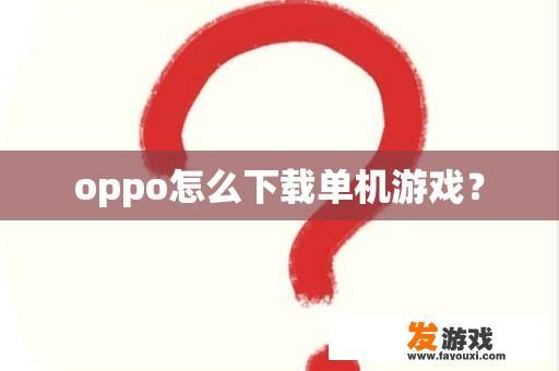 oppo怎么下载单机游戏？