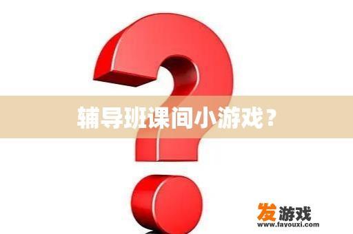 辅导班课间小游戏？