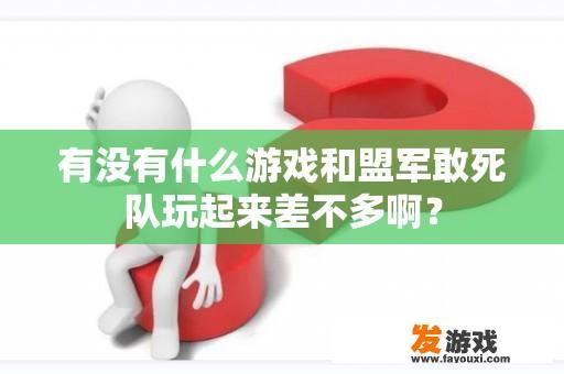 有没有什么游戏和盟军敢死队玩起来差不多啊？