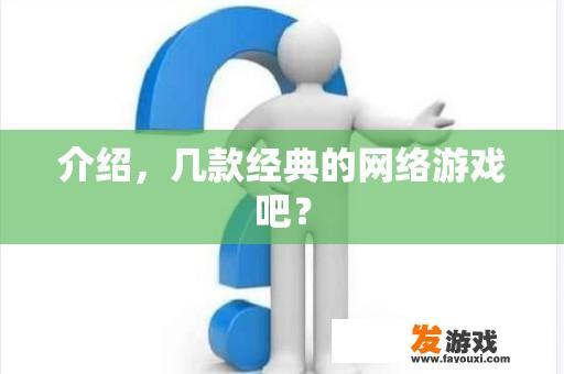 介绍，几种经典网络游戏吧？