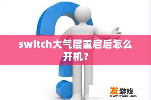 切换大气层重启后如何启动？