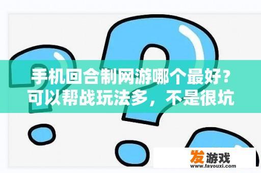 手机回合制网游哪个最好？可以帮战玩法多，不是很坑钱的？