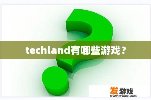 techland有哪些游戏？