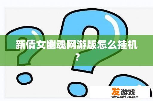 新倩女幽魂网游版怎么挂机？