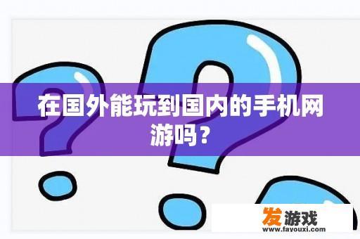 在国外能玩到国内的手机网游吗？