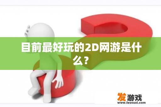 目前最好玩的2D网游是什么？