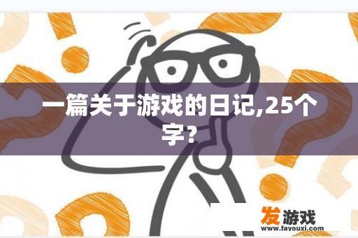 一篇关于游戏的日记,25个字？