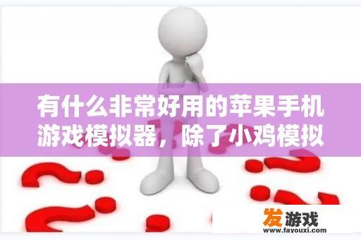 有什么非常好用的苹果手机游戏模拟器，除了小鸡模拟器？