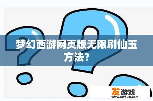 梦幻西游网页版无限刷仙玉攻略