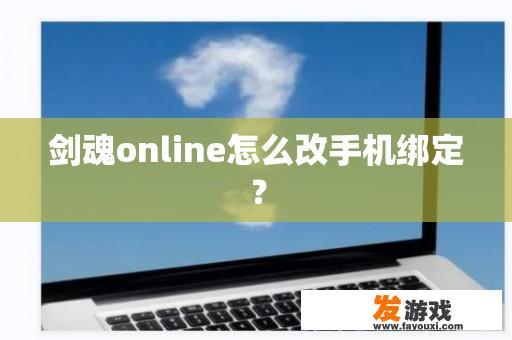 剑魂online怎么改手机绑定？