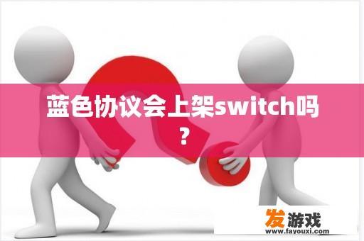 蓝色协议会上架switch吗？