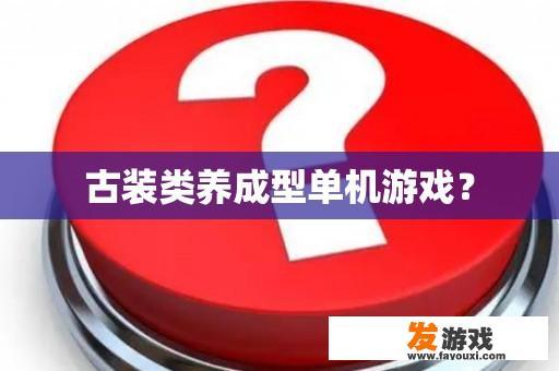 古装类养成型单机游戏？