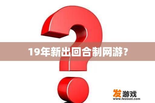 19年新出回合制网游？