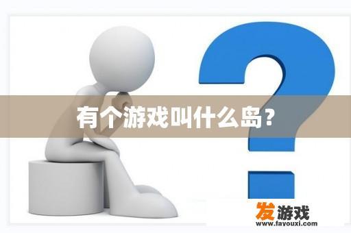 有个游戏叫什么岛？