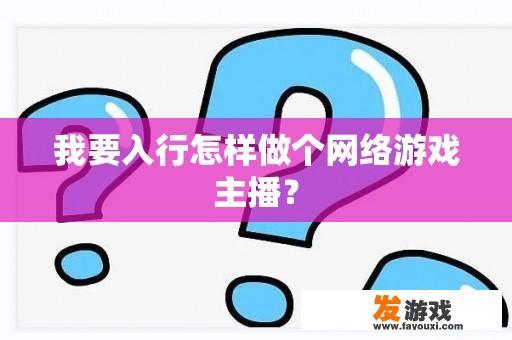 如何成为一名成功的网络游戏主播？