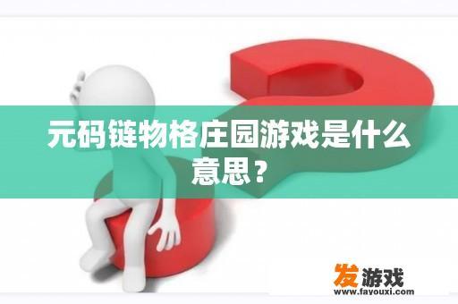 元码链物格庄园游戏是什么意思？