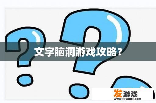 文字脑洞游戏攻略？