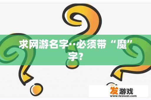 关于网络游戏《魔幻冒险》的命名探讨