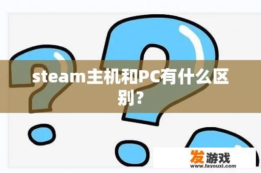 steam主机和PC有什么区别？