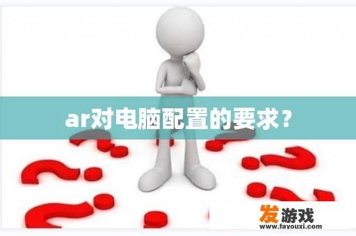 AR技术对电脑配置的要求