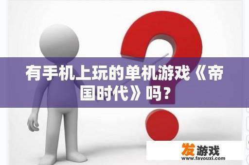 有手机上玩的单机游戏《帝国时代》吗？