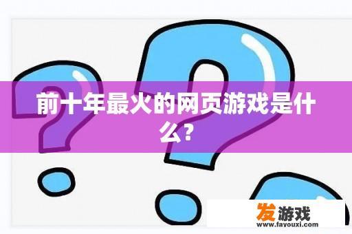 前十年最火的网页游戏是什么？