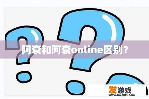 阿衰和阿衰online区别？