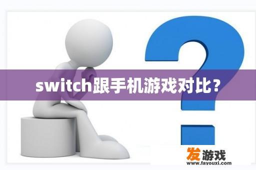 Switch与手机游戏的比较