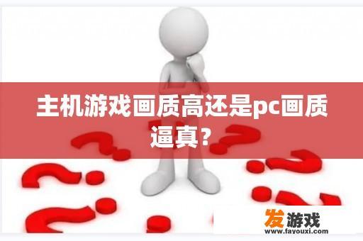 主机游戏画质高还是pc画质逼真？