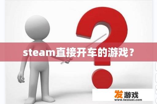 steam直接开车的游戏？