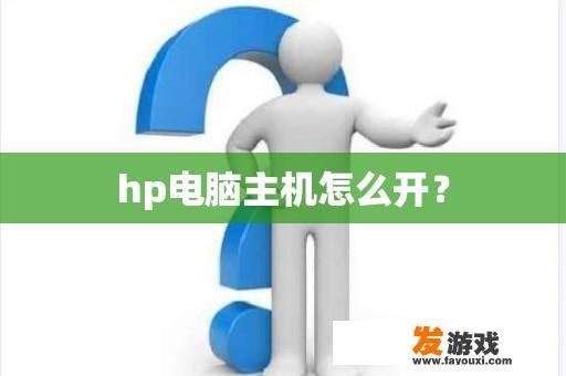 hp电脑主机怎么开？