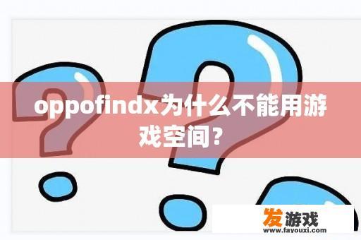 oppofindx为什么不能用游戏空间？