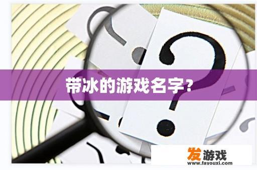 带冰的游戏名字？