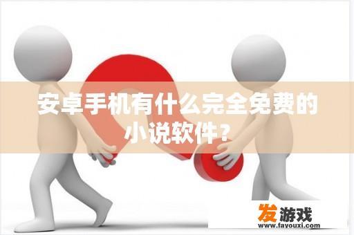 安卓手机有什么完全免费的小说软件？