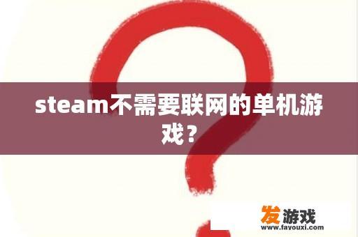 steam不需要联网的单机游戏？