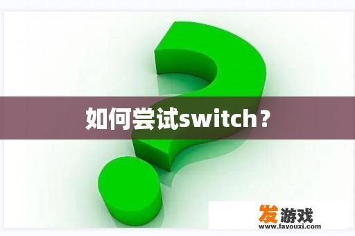 如何尝试switch？