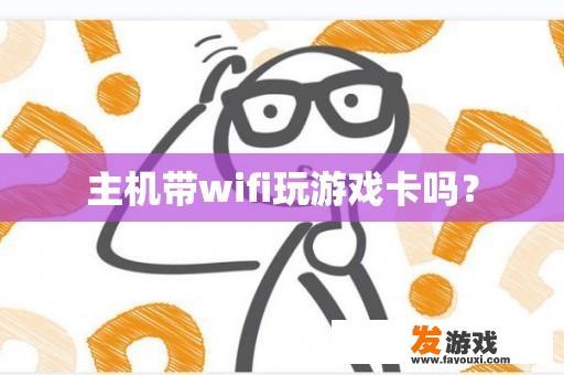 主机带wifi玩游戏卡吗？