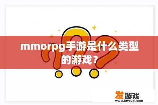 mmorpg手游是什么类型的游戏？