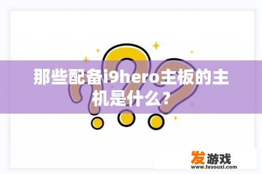 那些配备i9hero主板的主机是什么？