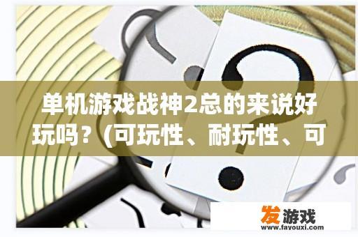 单机游戏《战神2》的整体表现如何呢？（可玩性、耐玩性、可操作性等）是否简单易懂？配置需求较高吗？” title=