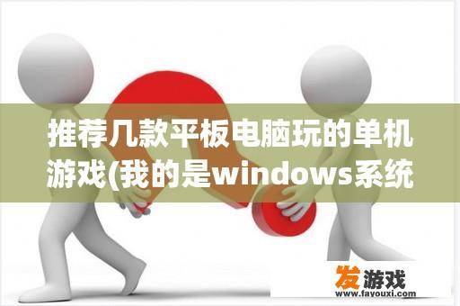 推荐几款平板电脑玩的单机游戏(我的是windows系统)？